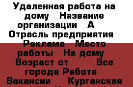 Удаленная работа на дому › Название организации ­ Аvon › Отрасль предприятия ­ Реклама › Место работы ­ На дому › Возраст от ­ 18 - Все города Работа » Вакансии   . Курганская обл.,Курган г.